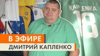 Преемственность поколений. Интервью с Дмитрием Капленко