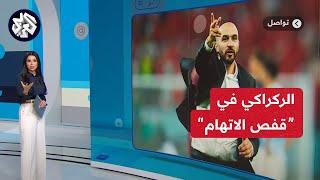 وليد الركراكي متهم بالتسبب في هزيمة منتخب المغرب والخروج من الأولمبياد .. ما القصة؟