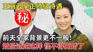 王丽云享正师级待遇,前夫全家背景公开,更不一般!婚后却被这样对待,难怪离婚了【星访谈】