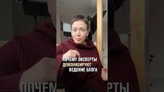 Почему эксперты демонизируют ведение блога