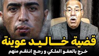 عبد القادر الخراز: قضية خـــالـيـد عوينة | قــاتل ماشافو حد | Abdelkader kharraz