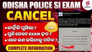 ଖବର କେତେ ସତ କେତେ ମିଛ ? Odisha Police SI Exam Postponed | Odisha Police SI Exam Cancelled