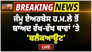 ਜੰਮੂ ਕਸ਼ਮੀਰ ਤੇ ਪੰਜਾਬ ਦੇ ਪਠਾਨਕੋਟ ਦੇ ਏਅਰਬੇਸ 'ਤੇ ਹ.ਮ.ਲਾ,ਪੂਰਾ ਇਲਾਕਾ blackout