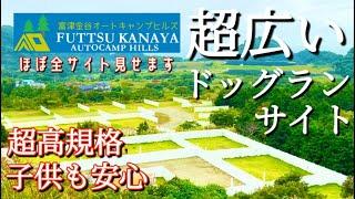 【施設紹介】ワンちゃん大喜び広々ドックランサイト！絶景フリーサイトも！設備充実の快適キャンプ場をご紹介！※千葉　ペット可　ドッグフリーサイト　富津金谷　オートキャンプヒルズ