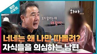 [짧은 리포트 음매부부] 너네는 왜 나만 따돌려? 자식들을 의심하는 남편ㅣ오은영리포트 결혼지옥