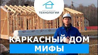 МИФЫ о каркасных домах