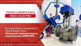 Выставка Тепло и Энергетика | Heat & Electro 2024. Обзорный видеорепортаж медиагруппы ARMTORG