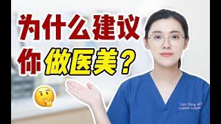 皮肤科医生为什么建议你做医美？帮你算笔账，原来这样最划算！