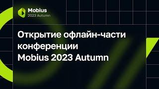 Открытие офлайн-части конференции Mobius 2023 Autumn