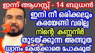 ഇനി നീ ഒരിക്കലും കരയേണ്ടി വരില്ല നിന്റെ കണ്ണുനീർ തുടയ്ക്കുന്ന അത്ഭുത ധ്യാനം August 14, 2024