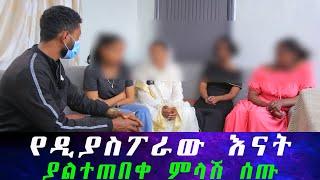 የሙሽራዉ እናት እያለቀሰች እውነትን ተናገረች። አቤል በሰርጉ ማግስት ጠፋ። በሰርጓ ቀን በድብቅ ስታጠባ የተገኘችው ሙሽራ።