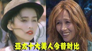 亚太十大美人今昔对比，工藤静香“断崖式”衰老，林青霞风韵犹存