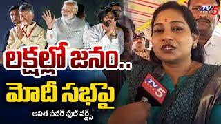 అసలు తగ్గేదేలే! | Home Minister Anitha Powerful Comments On PM MODI Vizag Meeting | TV5 News