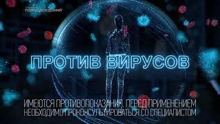 Полиоксидоний® для лечения и профилактики вирусных инфекций