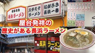 【長浜一番】手間を惜しまない本格的な長浜ラーメン！屋台からの歴史は本物の味