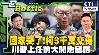 【#一起Battle】柯文哲3000萬交保! 淚灑家門口! 藍白合作還有下一步? 川普上任前大開地圖砲! 轟中國 批廢死! feat.何志勇 20241227 ‪@中天2台ctiplusnews