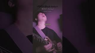 거먼카츠 - 메아리 (Black katsu - Echo) 기타 커버/Guitar Cover