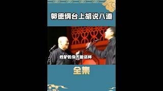 郭德纲台上胡说八道多好玩？#娱乐 #shorts #德云社 #郭德纲 #于谦