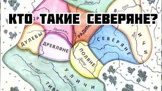 Кто такие северяне?