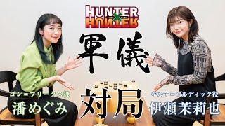 【HUNTER×HUNTER】潘めぐみ（ゴン＝フリークス役）と伊瀬茉莉也（キルア＝ゾルディック）が『軍儀』に挑戦！真剣対決の行方は…？