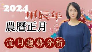 2024甲辰年農曆正月｜流月趨勢分析｜2/10~3/9｜新春開運｜龍年大吉