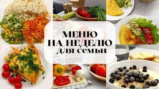 ЭКОНОМНОЕ МЕНЮ НА НЕДЕЛЮ ДЛЯ СЕМЬИИНТЕРЕСНЫЕ РЕЦЕПТЫ‍ДОСТУПНОЕ МЕНЮВЕСЕННЕЕ ПРЕОБРАЖЕНИЕ КУХНИ