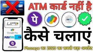 Bina atm card ke phonepe kaise chalaye |Debit Card Nahi Hai To Google pay Phonepe Pay Kaise Chalaye