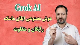 آموزش هوش مصنوعی ایلان ماسک: رایگان و متفاوت Grok AI