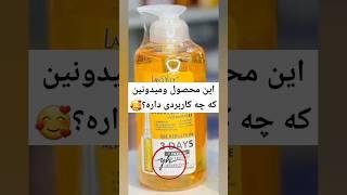 این محصول ومیدونین که چه کاربردی داره؟ #music #afrobeats #dance #love #afrobeat #skincare #cosmeti