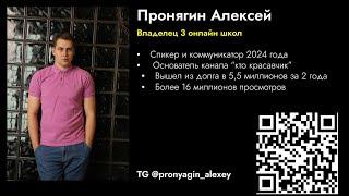 Алексей Пронягин