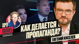 ПРОПАГАНДА УБИВАЕТ ИСТОРИЮ: Балабанов, Скабеева, политика / ЕВГЕНИЙ КИСЕЛЕВ / Хочу Сказать. Ларина