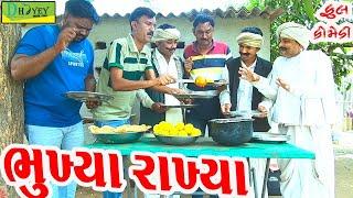 Bhukhya Rakhya ||ભૂખ્યા રાખ્યા ||Comedy Videol||Deshi Comedy।।Comedy Video ll