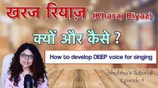 Tutorial 4 | How to develop DEEP voice for Singing | Kharaj Riyaz Ka Tarika