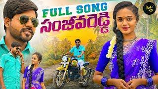 SANJEEVA REDDY FULL SONG 4K | KACHU MAHESH | NAGALAXMI | MOUNI YADAV | MS FOLK SONGS