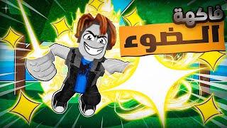 #يوميات_نوب | اشتريت فاكهة الضوء (  بـ500.000 عملة  ) Roblox blox Fruit