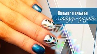 Быстрый Маникюр со Слайдер-Дизайном|Инструкция По Нанесению Слайдер Дизайнов [Салон красоты]