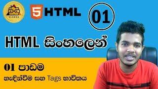 HTML සිංහලෙන් - Lesson 1