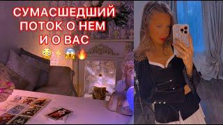СУМАСШЕДШИЙ ПОТОК О НЕМ И О ВАС