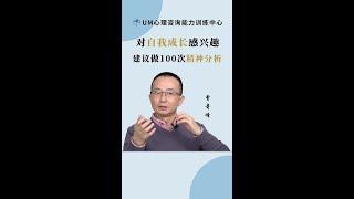 对自我成长感兴趣，建议做100次精神分析   #精神分析 #个人成长