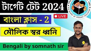 খুব গুরুত্বপূর্ণ বাংলা  ক্লাস 2 | বাংলা MCQ  Class | WBPrimary TET 2024 Preparation | Roy's Coaching