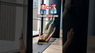 Как сделать живот плоским #похудение #тренировкадома #фитнес