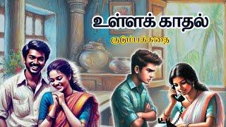 உள்ளக் காதல் | Tamil Family Story | Tamil Audiobooks | Kathai Radio Tamil