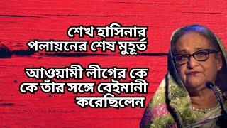 শেখ হাসিনার পলায়নের শেষ মুহূর্ত ! আওয়ামী লীগের কে কে তাঁর সঙ্গে বেইমানী করেছিলেন !