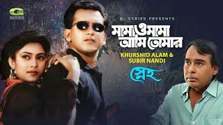 Mama O Mama | মামা ও মামা, Salman Shah, Humayun Faridi, Khurshid Alam, Subir Nandi, Sneho, G Series