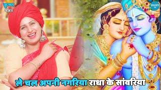 कृष्ण भजन || ले चल अपनी नगरिया राधा के सांवरिया || Le chal apni nagariya radha ke sanwariya