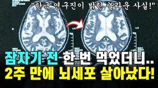 잠자기 전에 한 번만 먹었더니   2주 만에 뇌세포가 살아났습니다! 한국 연구진이 밝힌 치매를 막는 놀라운 음식~