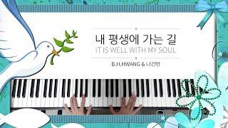 내 평생에 가는 길_It Is Well with My Soul (찬413장) [Piano by 나건반]