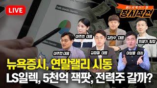 [11월25일 #장시작전] 뉴욕증시, 연말랠리 시동 / 서학개미 3분기 46조 수익, 외국인 국장 투자로 45조 손실 / LS일렉트릭,5000억 잭팟, 전력주 갈까?