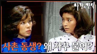 [#사랑과진실] 제13회 | 사모님이 돌아가셔서 슬픈 선생님  MBC 19840623 방송