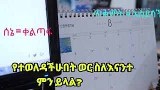 የተወለዳችሁበት ወር ስለ እናንተ ምን ይላል?||See what your birth month says about you||Kalianah||Ethiopia